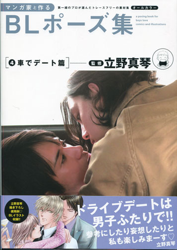 BL Pose Book 4: Date in a car (Yaoi)