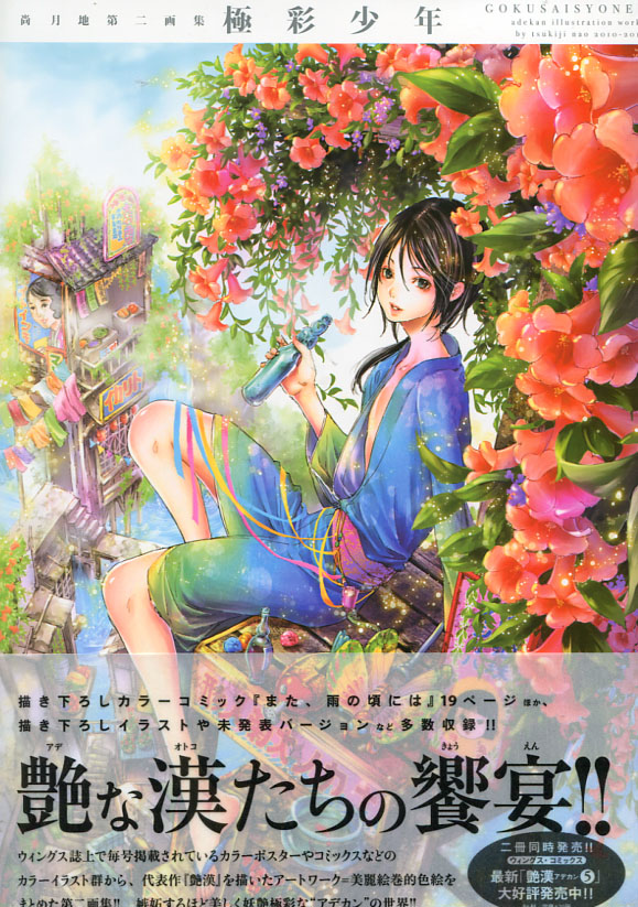 Adekan Illustration Works 2010-2012: Gokusai Shonen
