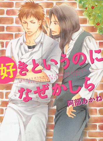 Suki to Iunoni Nazekashira (Yaoi Manga)