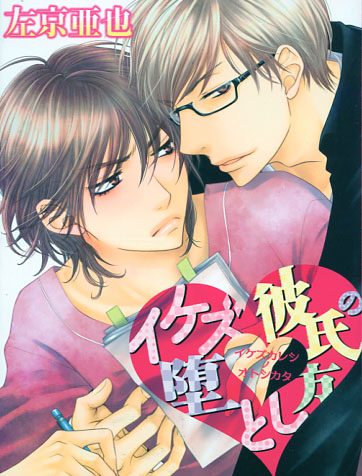 Ikezu Kareshi no Otoshikata (Yaoi Manga)