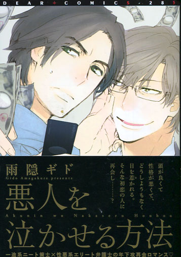 Akunin wo Nakaseru Houhou (Yaoi Manga)