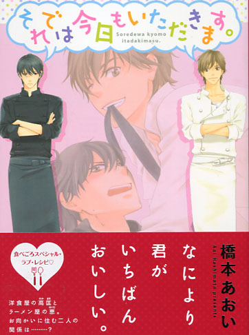 Soredeha Kyo mo Itadakimasu (Yaoi Manga)