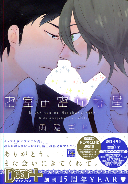 Misshitsu no Hisokana Hoshi (Yaoi Manga)