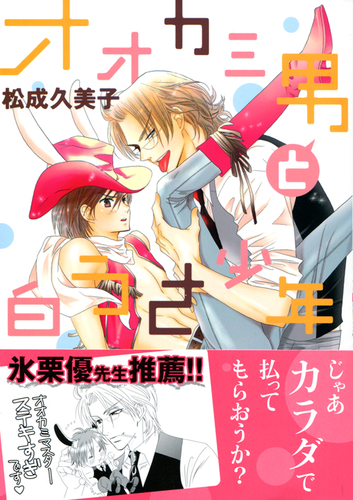Ookami Otoko to Shiro Usagi Shounen (Yaoi Manga)