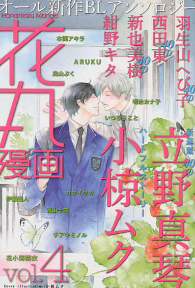 Hanamaru Manga Vol. 04 (Yaoi Manga Anthology)