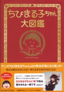 Chibi Maruko- Chan Picture Guide Book