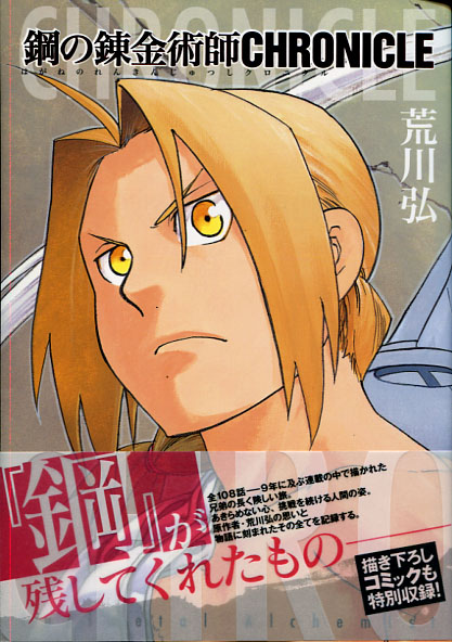 Fullmetal Alchemist CHRONICLE