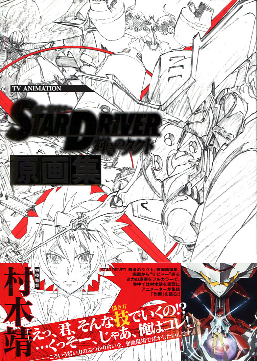 Star Diver - Kagayaki no Takuto Original Data Collection 