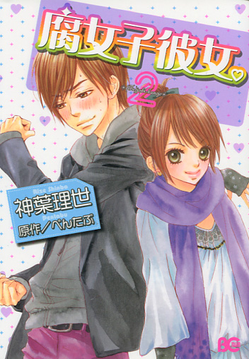 Fujoshi Kanojo Vol. 02 (Manga)