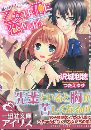 Shiritsu Katolea Gakuen: Otome ha Hana ni Koi wo Suru (Novel)