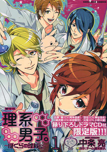 Rikei Danshi Vol. 01 (Manga) Limited Edition
