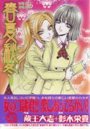 Haru Natsu Aki Fuyu (Yuri Manga)
