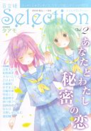 Yuri Hime Selection Vol.02 2010 SPRING (Yuri Magazine)