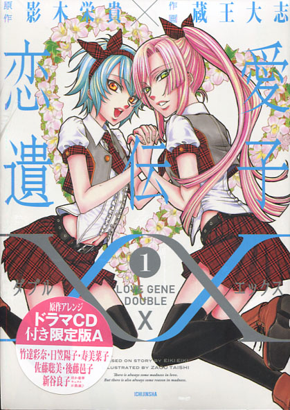 Renai Idenshi XX - Love Gene Double X Vol. 01 (Yuri Manga) Limited Edition A