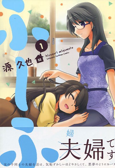 Fu-fu Vol. 01 (Yuri Manga)