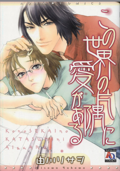 Kono Sekai no Katasumi ni Ai ga Aru (Yaoi Manga)