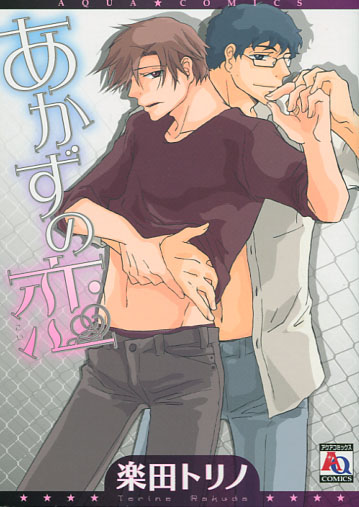 Akazu no Koi (Yaoi Manga) Akazu no Koi (Yaoi Manga)
