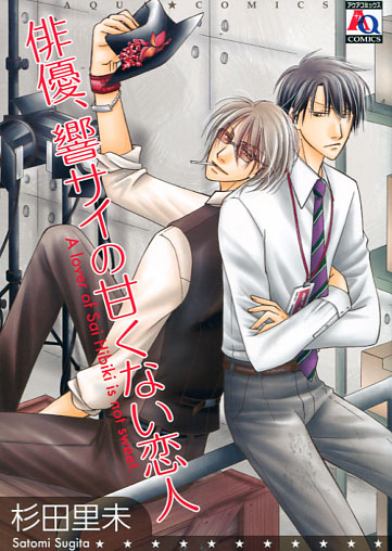 Haiyuu Hibiki Sai no Amakunai Koibito (A Lover of Sai Hibiki is not Sweet) (Yaoi Manga)