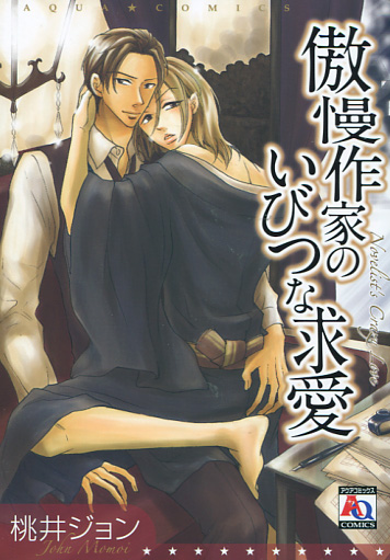 Gouman Sakka no Ibitsu na Kyuuai (Yaoi Manga)