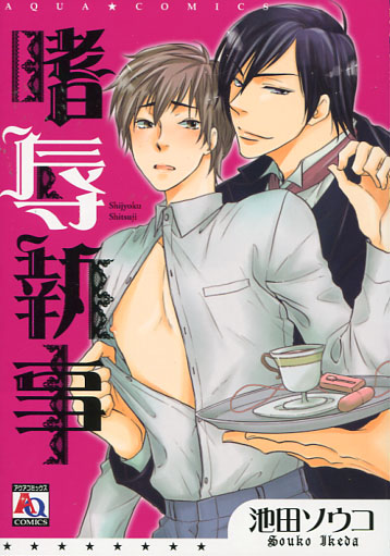 Shijoku Shitsuji (Yaoi Manga)