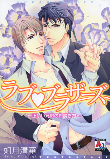 Love Brothers - Tadashii Kyoudai no Kudokikata (Yaoi Manga)