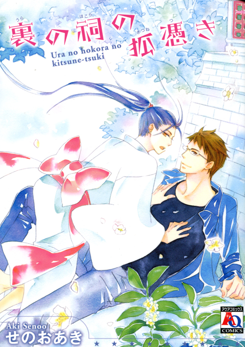 Ura no Hokora no Kitsunetsuki (Yaoi Manga)