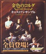 La Corda d'Oro 2 (Kiniro no Corda) ~primo passo~ cast ensemble