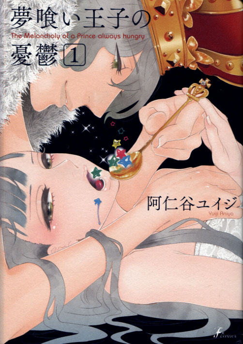 The Melancholy of a Prince Always Hungry (Manga)
