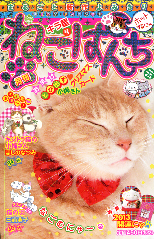 Neko Punch Vol. 75 Kiraboshi Edition 2012