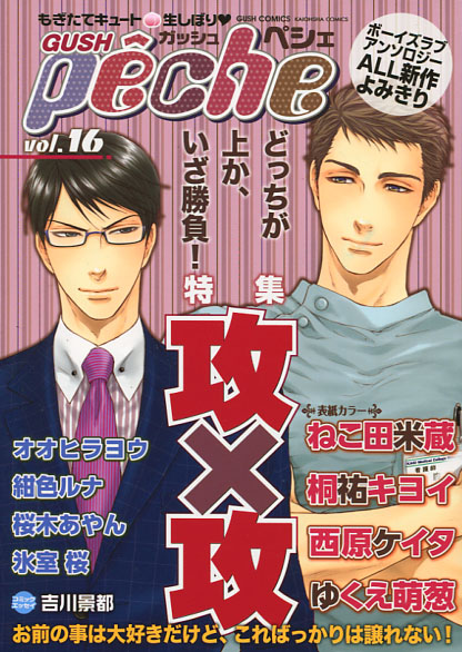 Gush peche Vol. 16 (Yaoi Manga Anthology)