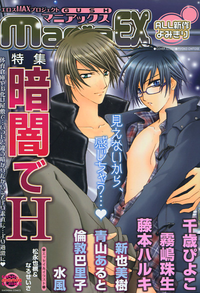 GUSH mania EX - Kurayami de H (Yaoi Manga Anthology)