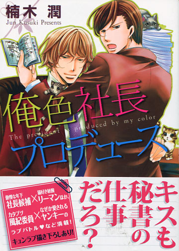 The President's produced by my color (Yaoi Manga)
