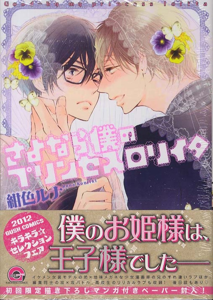 Good-by My Princess Lolita (Yaoi Manga)