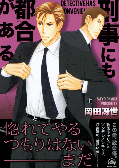 Keiji ni mo Tsugou ga Aru (Yaoi Manga)