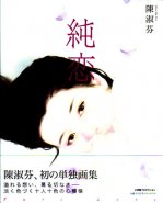 Chen Shu-Fen Illustrations: Jun Ren - Pure Love