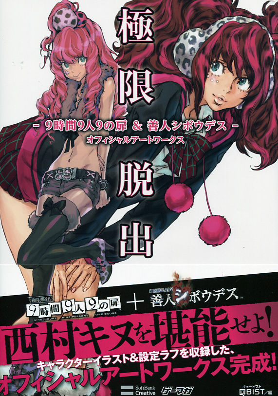 Kyokugen Dasshutsu - 9 Hours 9 Persons 9 Doors & Zenjin Shiboudesu Official Art Works