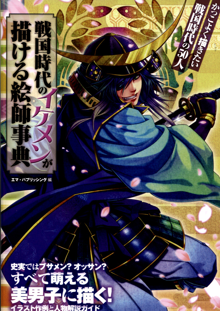 Sengoku Jidai no Ike-men ga Kakeru Eshi Jiten
