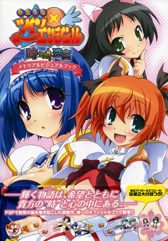 Kaitou Tenshi Twin Angel - Toki to Sekai no Labyrinth Memorial Visual Book