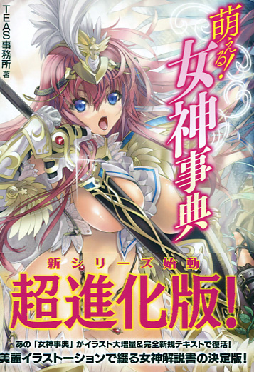 Moeru! Megami Jiten Goddess Encyclopedia
