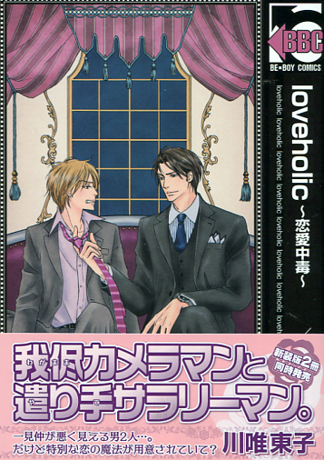 Loveholic ~ Renai Chudoku~ Vol. 01 (Yaoi Manga)
