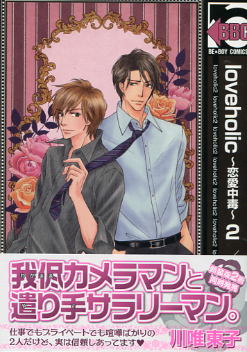 Loveholic ~ Renai Chudoku~ Vol. 02 (Yaoi Manga)