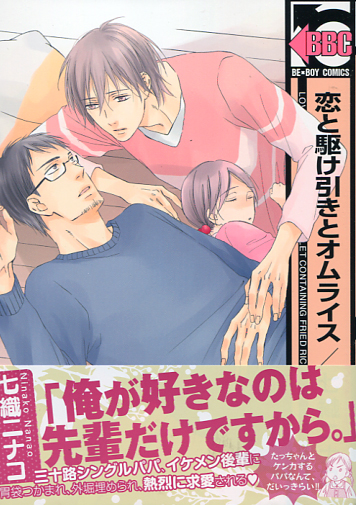 Love Diplomacy and an Omelet Containing Fried Rice (Yaoi Manga)