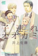 Two Wolves and Their Sons. (Yaoi Manga)