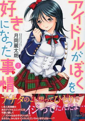 Idol ga Boku wo Suki ni Natta Wake Vol. 01 (Hentai Manga)