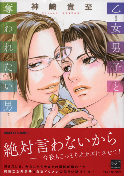 Otome Danshi to Ubawaretai Otoko (Yaoi Manga)