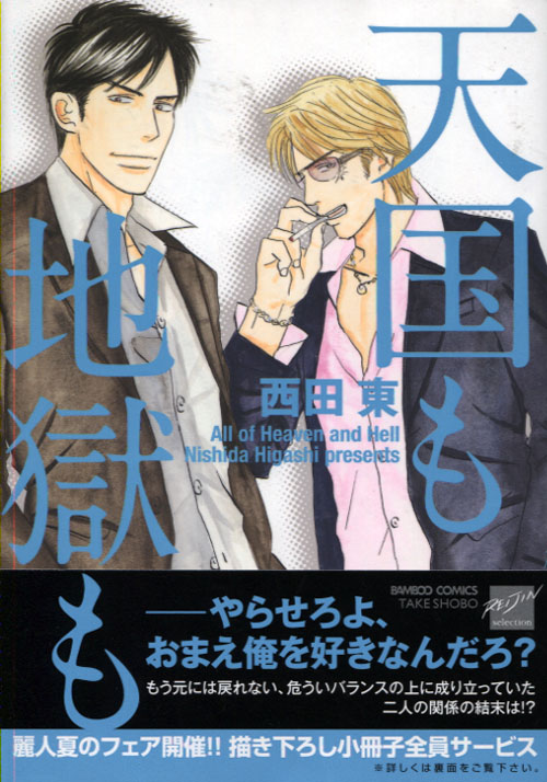 Tengoku mo Jigoku mo  (Yaoi Manga)