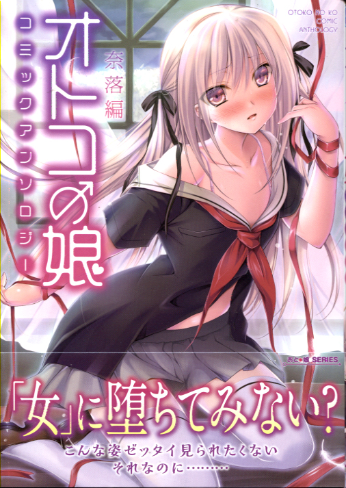 Otoko no Ko Comic Anthology - Naraku-Hen- (Manga)