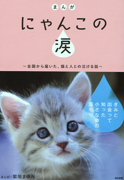 Nyanko no Namida - Zenkoku Kara Todoita Neko to Hito tono Nakeru Hanashi  (Manga)