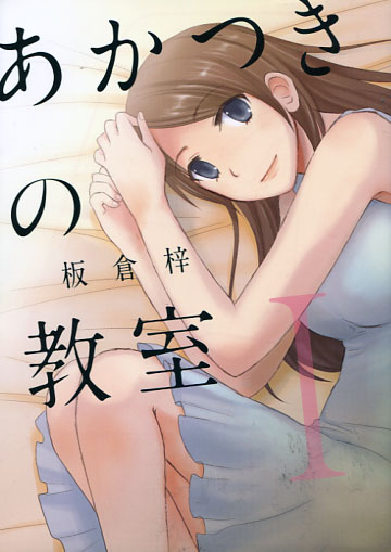 Akatsuki no Kyoushitsu Vol. 01 (Manga)