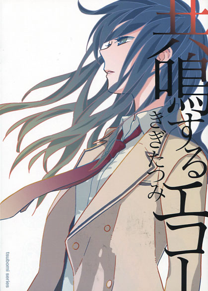 Kyoumei Suru Echo (Yuri Manga)